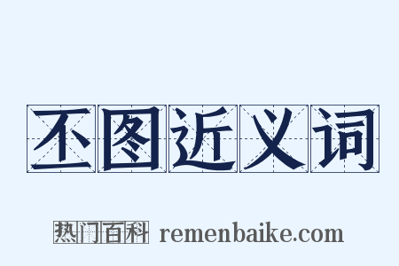 丕图近义词是什么意思的图片